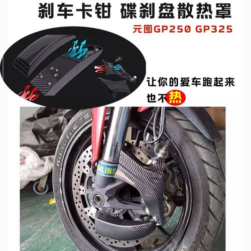 适用元图GP250 325改装刹车卡钳导流罩 强制风冷碟刹盘散热器通用