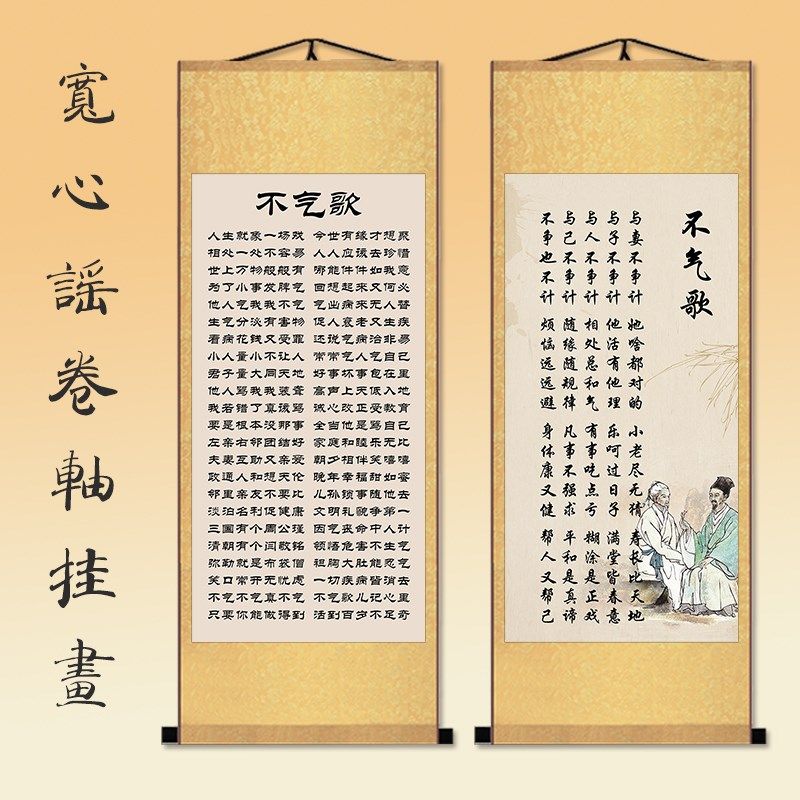 宽心谣挂画办公室书房不气歌莫脑歌孝顺决心平气和装饰画竖版卷轴