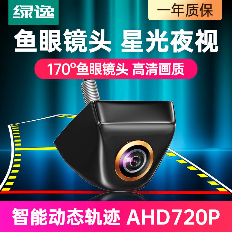 绿逸通用超高清广角智能动态轨迹倒车监视镜头车载後置後视影像星