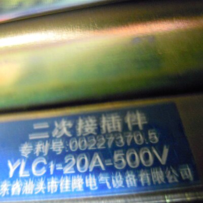 二次接插件 YLC1-20A-500V YLC1-24A-660V