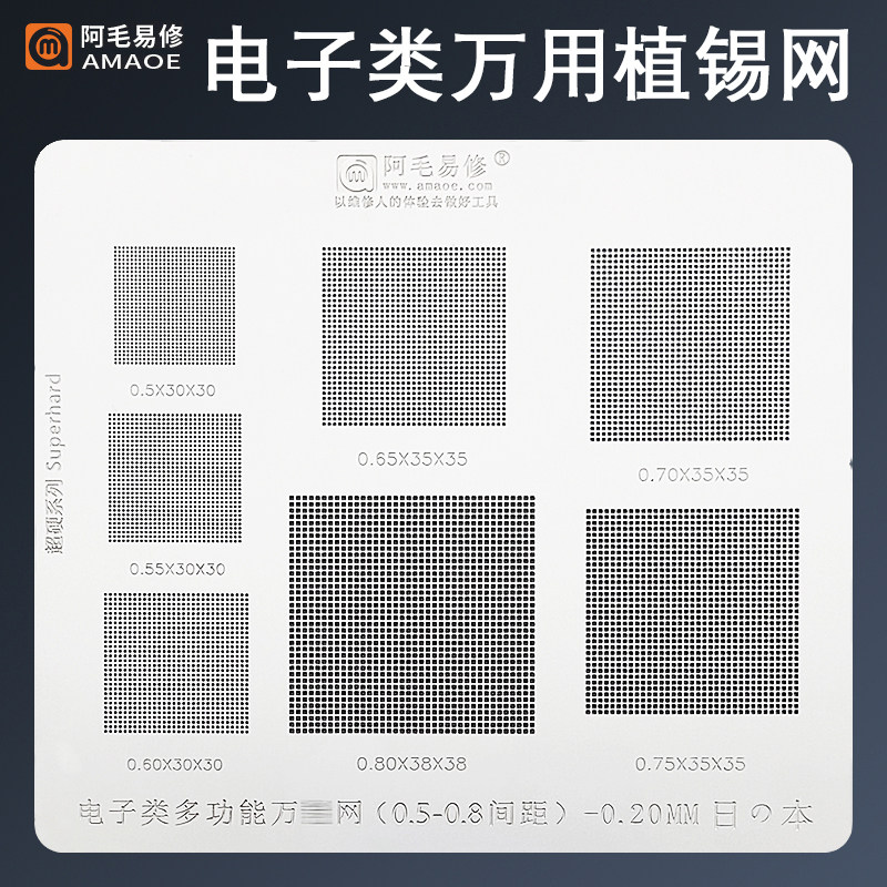 电子类万用植锡网0.5/0.55/0.6/0.65/0.7/0.8间距植锡膏多用钢网