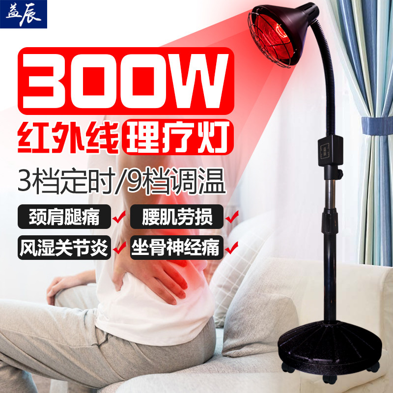 益辰红外线理疗灯烤电理疗家用仪烤灯神灯理疗器多功能红外线烤灯