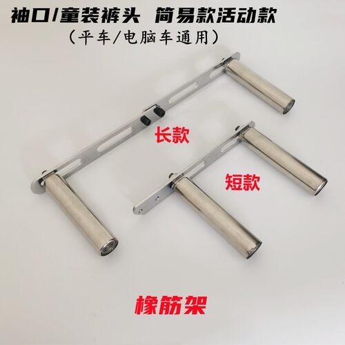 平车 电脑车袖口橡筋架手持式啤呤架橡筋架拉裤口撑开缝纫机配件