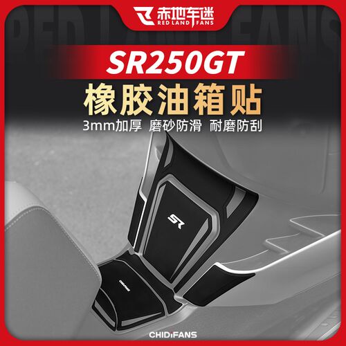 适用无极SR250GT油箱贴橡胶车身保护贴防磨耐蹭贴纸贴膜改装配件