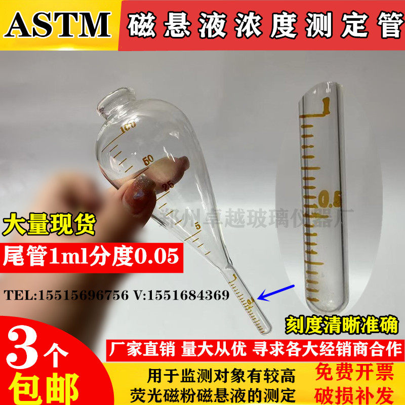 ASTM探伤磁悬液浓度测沉淀瓶梨形磁粉沉淀管 尾管1ml分度0.05ml