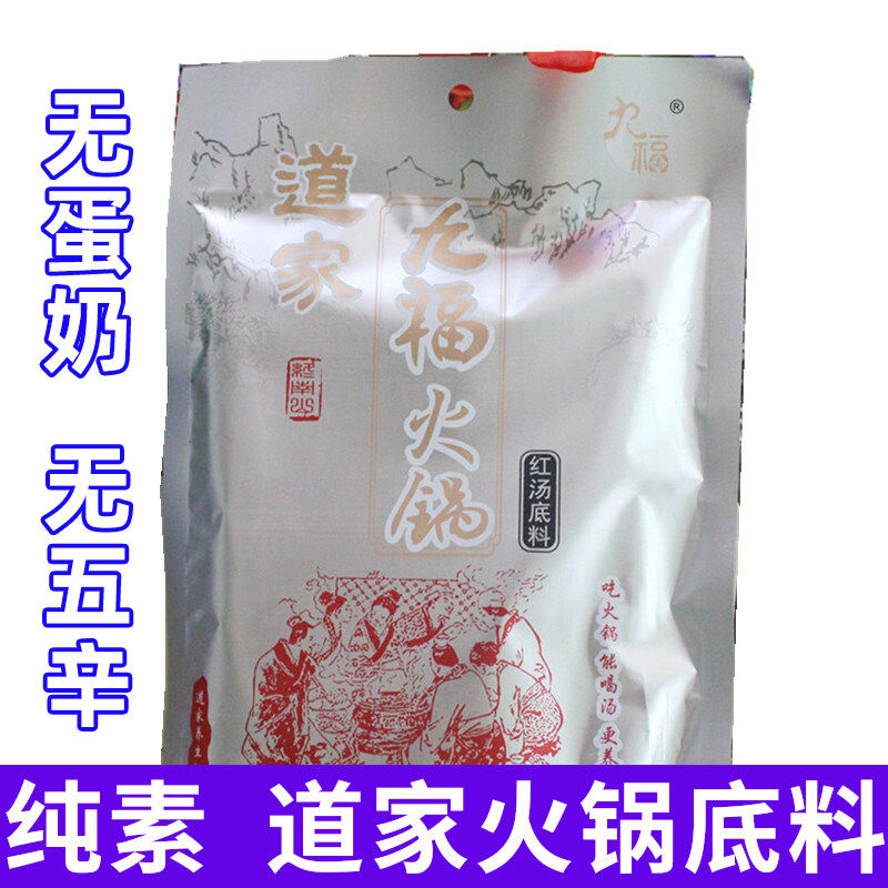 全纯素食火锅底料清汤油底料佛家 斋九福成都红汤包装调味料家庭