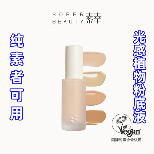 SOBERBEAUTY素幸植萃粉底液纯素