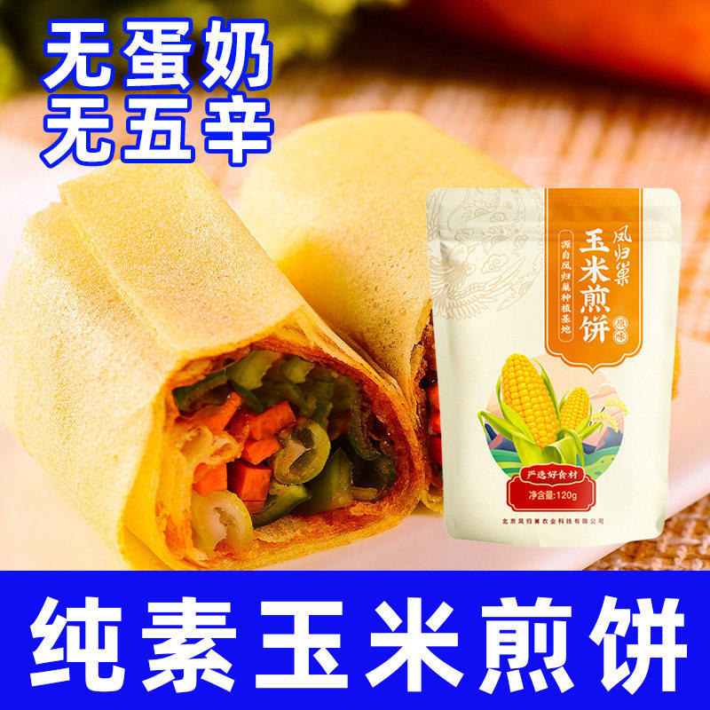 纯素食凤归巢玉米煎饼休闲零食粮食发酵即食卷蔬菜杂粮煎饼下饭菜