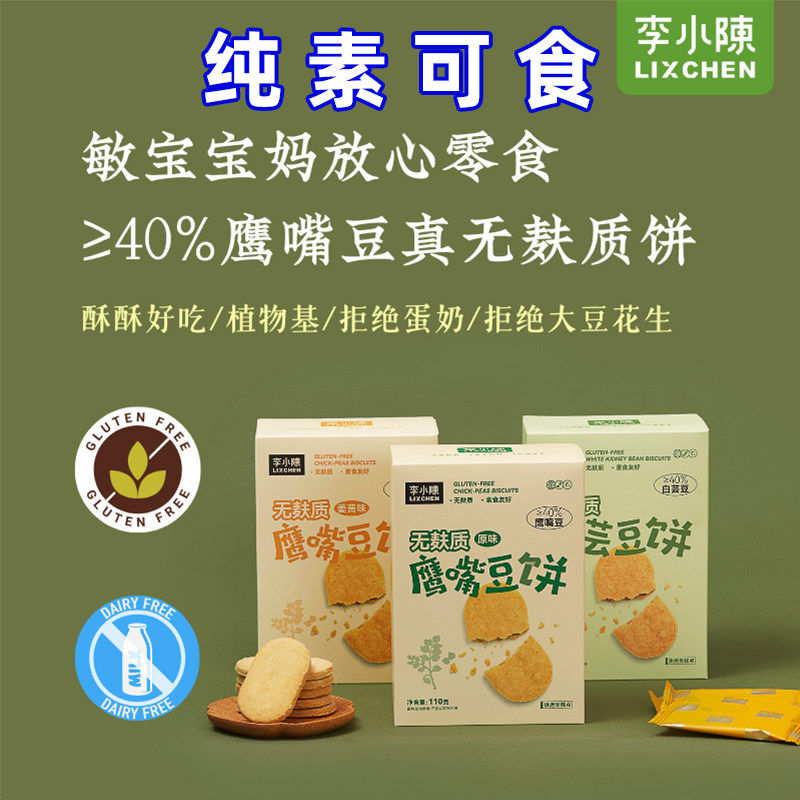 纯素食无麸质鹰嘴豆饼干姜黄白芸豆杂粮零食无糖精健康代餐李小陈
