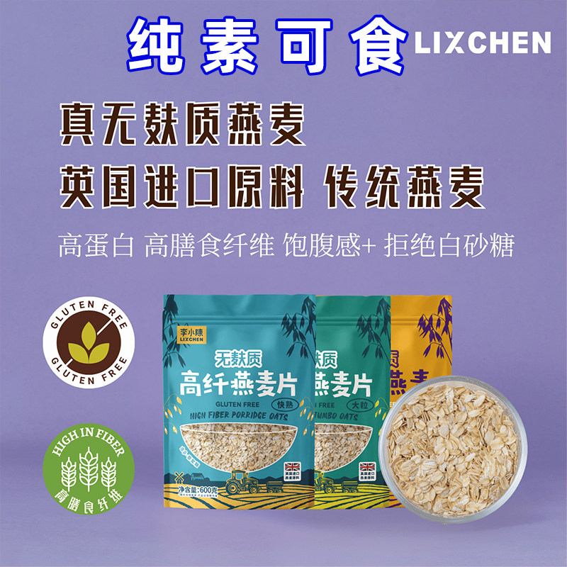 纯素食品李小陈无麸质纯麦片燕麦原料即无牛奶蛋早餐无小麦全谷物