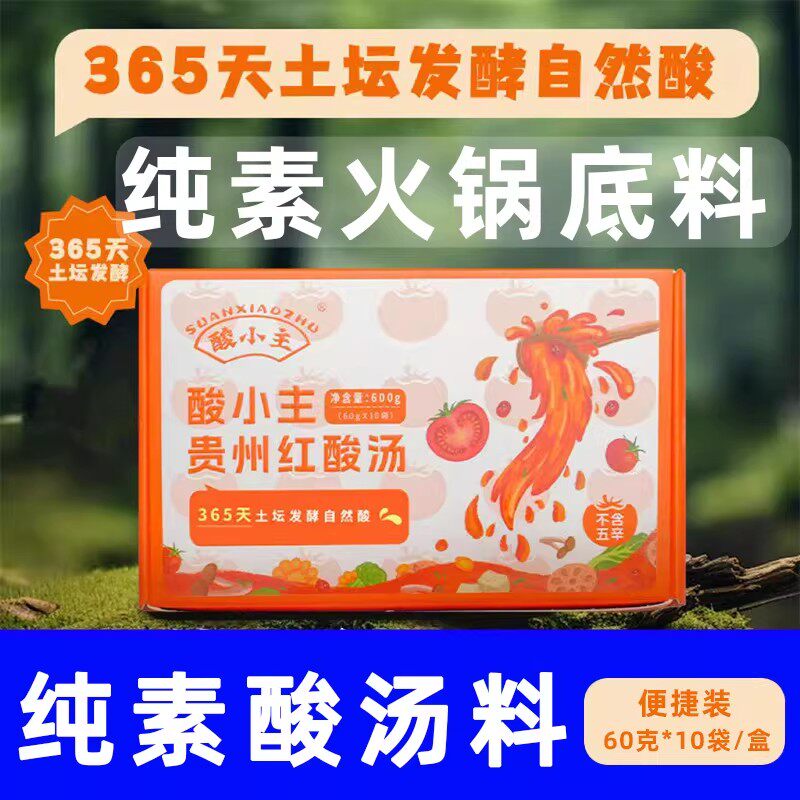 酸小主纯素火锅底料素食番茄火锅底料贵州酸汤底料无五辛火锅希贵