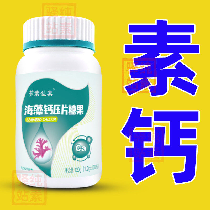 纯净素食海藻钙佳真蓝咀嚼片瓶装儿童中老年正品营补充养健康糖果