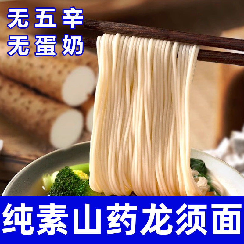 纯素食茯苓薏米山药龙须细面条挂拌面汤佛家寺院净全零速食在菌屋