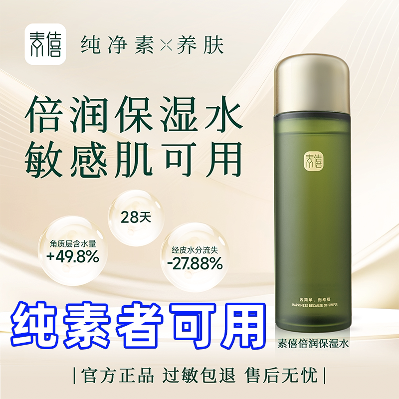 素僖保湿水纯素八关斋戒可用