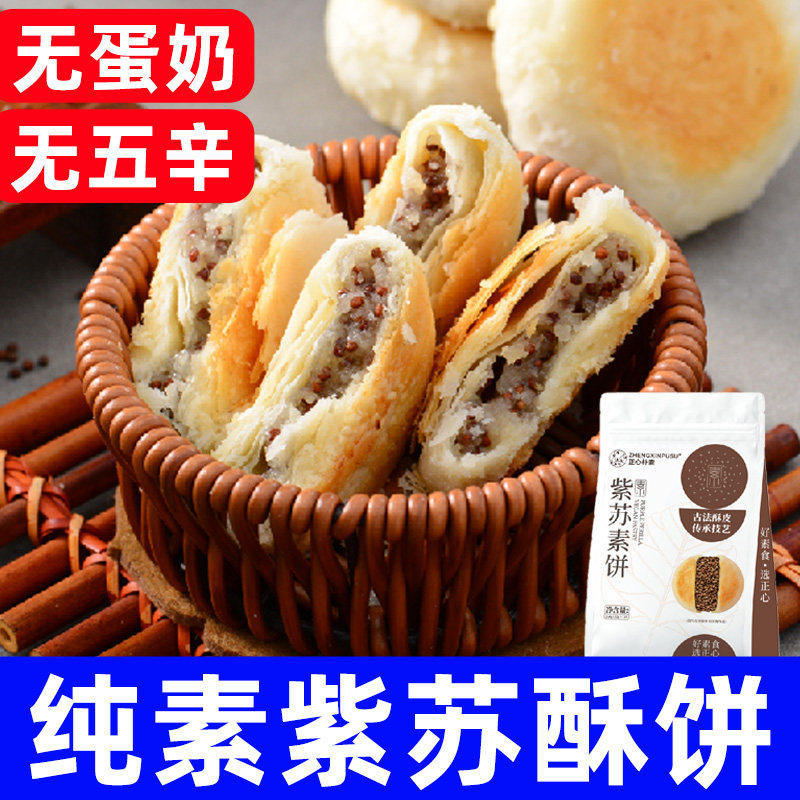 正心朴素紫苏饼干西施素糕点心下午茶芝麻饼酥纯素速零食佛家寺院