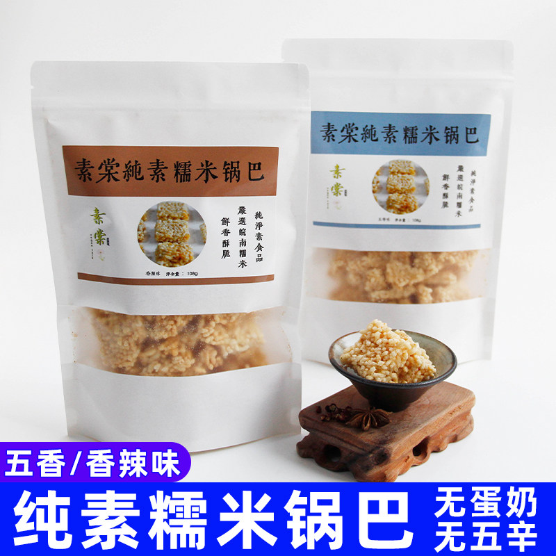 纯净素食品妈妈小米锅巴谷物酥脆佛家寺院五香全无五辛蛋奶豆干食