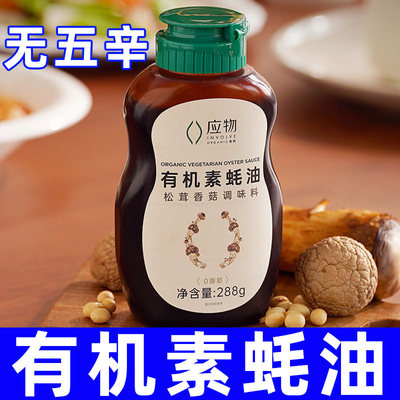纯素食应物有机素蚝油挤挤瓶松茸鲜素蚝油小瓶家用炒菜调料无五辛