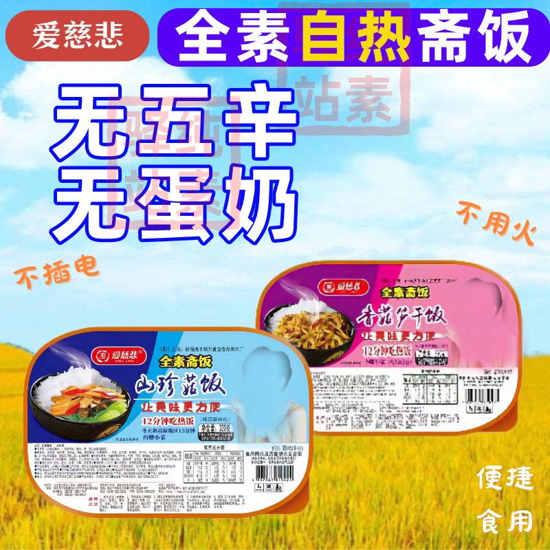 爱慈悲纯净素咖喱香菇自热米饭宿舍方便斋速户外出差旅游食品免煮
