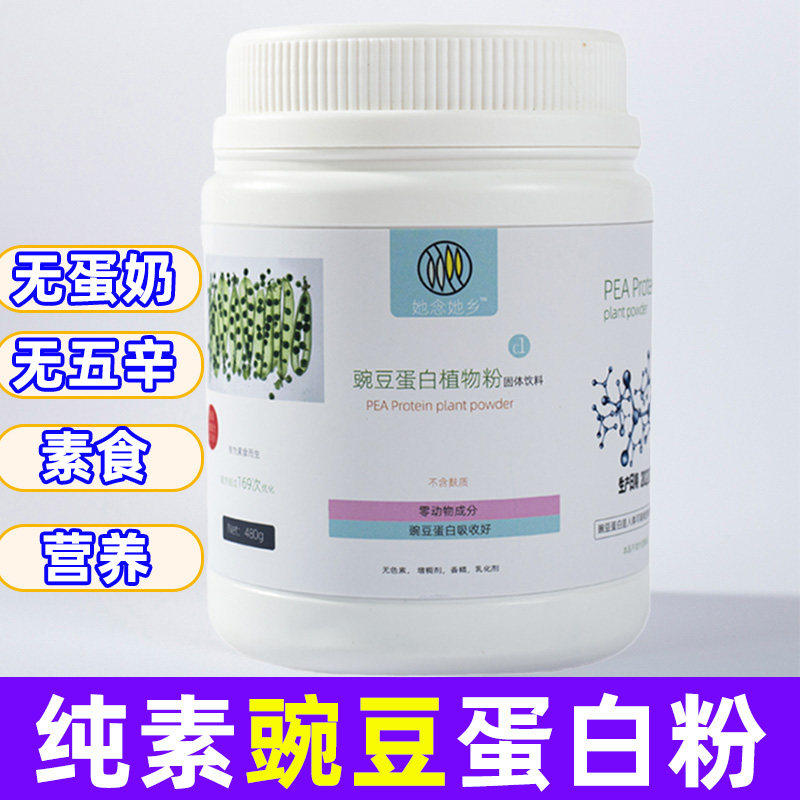 豌豆蛋白粉她念她乡小白瓶素食营养补充纯素植物高蛋白粉儿童代餐