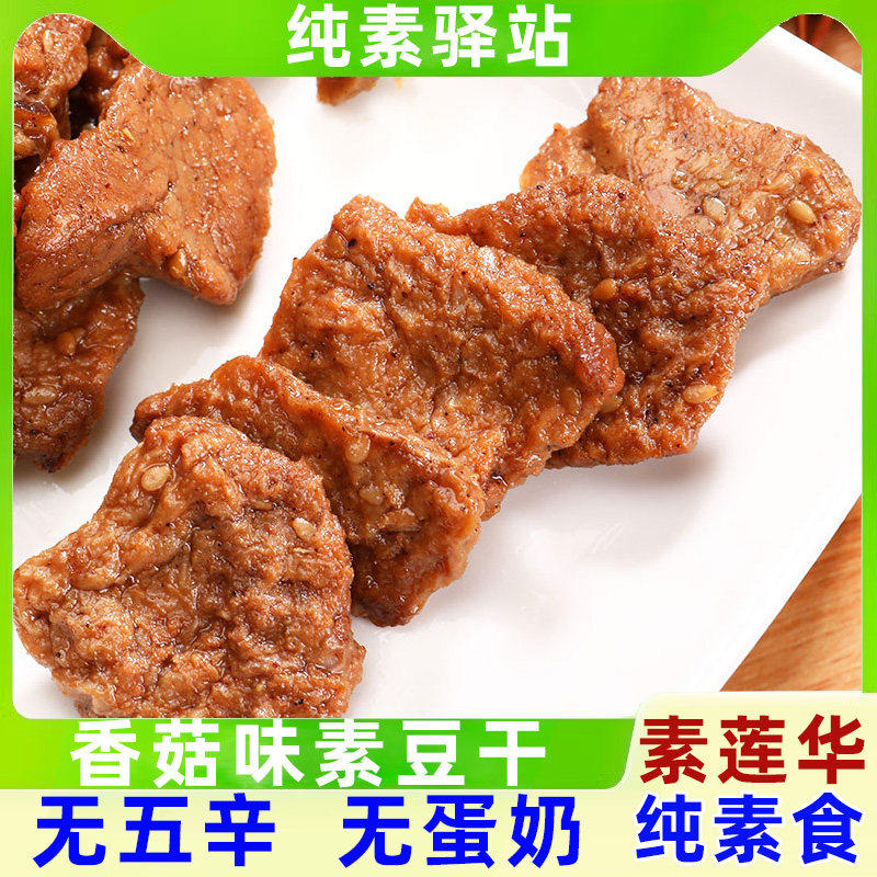 纯素莲华豆干孜然味香菇五香素食豆制品手撕素肉无蛋奶五辛素之爱
