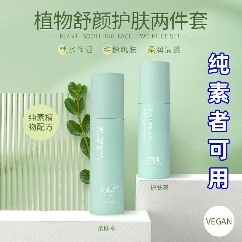基础护肤水乳液两件套 补水乳液植物舒颜保湿锁水纯素护肤安姑娘