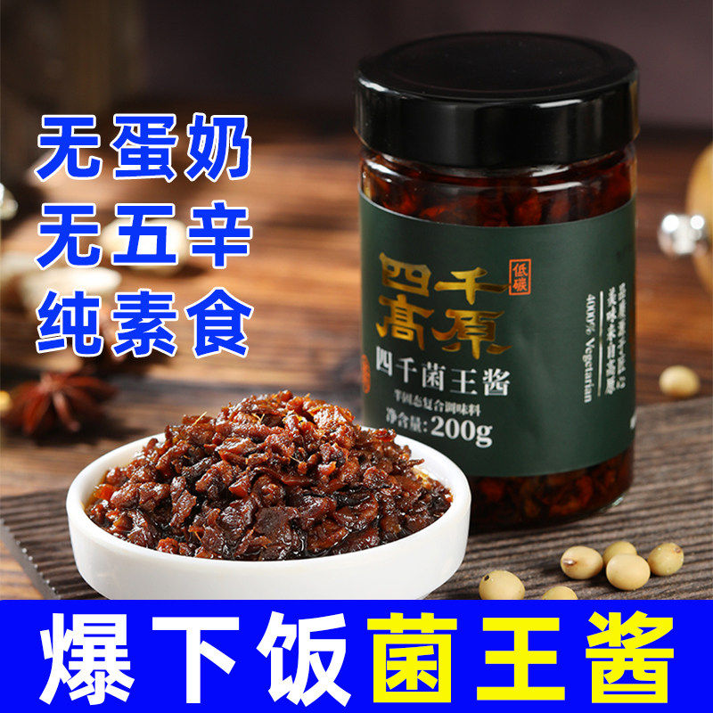 纯素食四千高原菌王酱调料香料西餐配料拌面料不含五辛蛋奶下饭酱