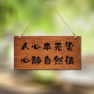 实木激光雕刻木牌定制刻字茶室书房书桌阳台客厅心静自然清复古装