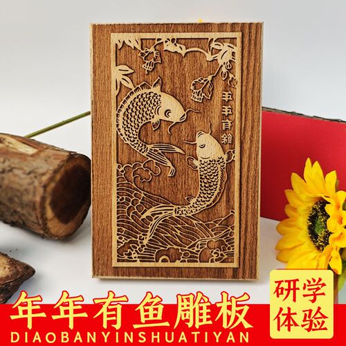 年年有鱼福禄寿木雕版印刷术企事业新年暖场活动研学套装书画拓印