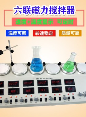 二四六联磁力加热搅拌器HJ-246A实验室数显控温多头异步搅拌机