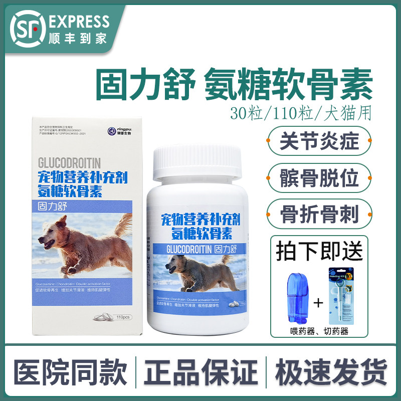 瑞普生物固力舒氨糖软骨素宠物狗猫髌骨脱位折耳骨折骨刺健骨补钙