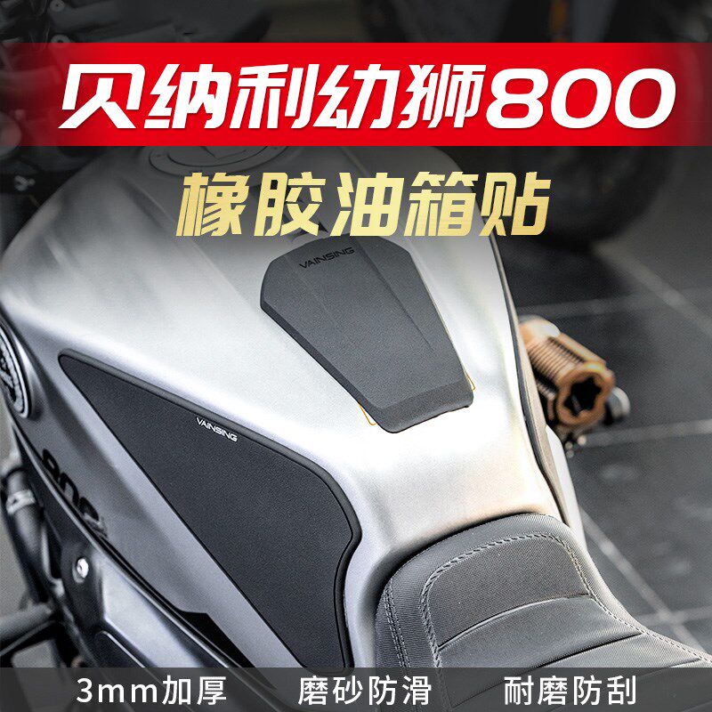 适用于贝纳利幼狮800油箱贴改装鱼身防滑贴油箱防刮贴油箱侧贴,摩托车/装备/配件,贴纸/贴膜,淘宝优惠券,粉丝福利购,淘宝优惠卷