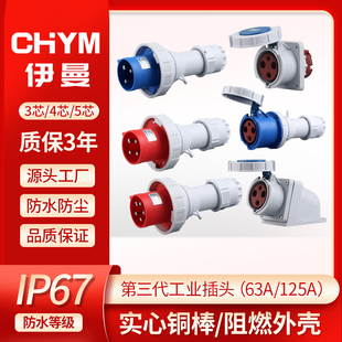 第三代IP67防水工业插头航空插座连接器3芯/4线/5孔63A/125A