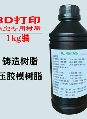 405nm光固化3D打印LCD耗材光敏珠宝高精度低收缩易铸造压胶膜树脂