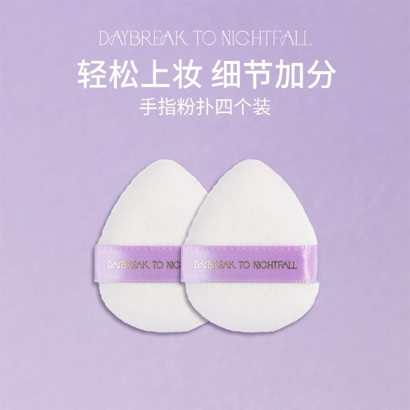 黎明暮歌迷你手指粉扑组合 四个装