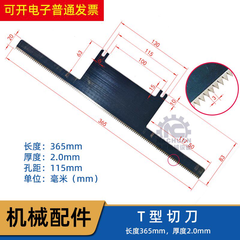 包装机T型切刀 365长 2mm厚度  孔距115mm刀片锯齿波浪型刀模切刀图片