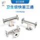 304 卡箍T型等径TC卡盘三通接头 316L不锈钢抛光无滞留卫生级快装