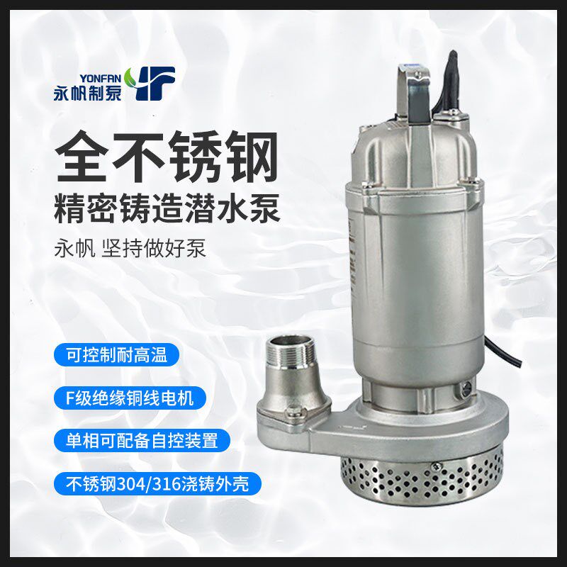 永帆QDX全不锈钢潜水泵750W高扬程220V抽水泵304耐酸碱耐腐蚀316