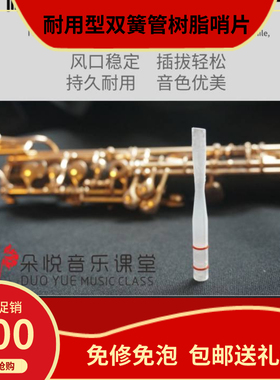 双簧管哨片树脂哨片oboe真免修名师制插拔轻松风口稳定耐用音色佳