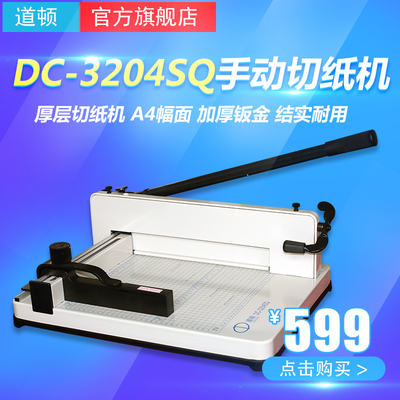 道顿DC-3204SQ A4幅面 手动厚层重型小型切纸机 桌面式裁纸机 标