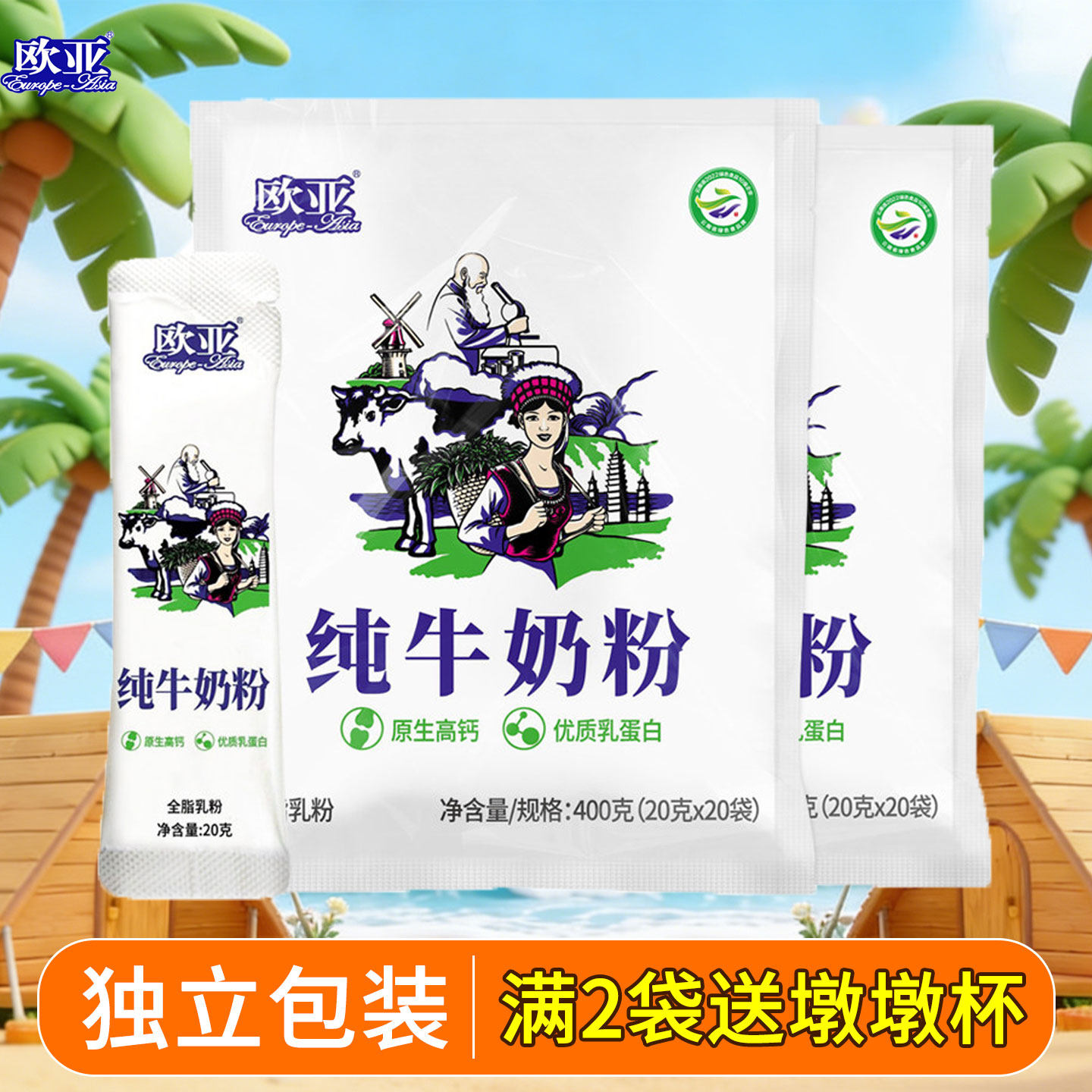 欧亚全脂纯牛奶粉独立袋装20g*20