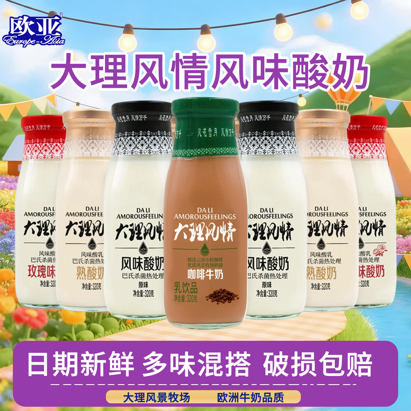欧亚大理风情鲜花熟酸奶原味咖啡
