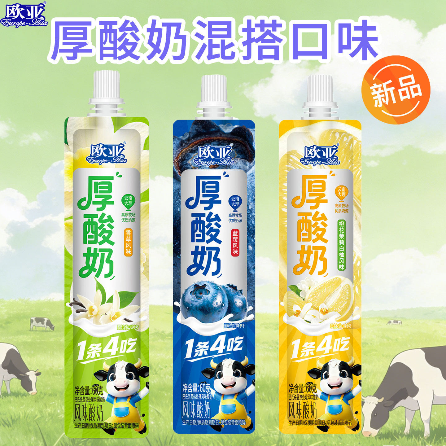 云南欧亚厚酸奶袋装混搭口味60g特产1条4吃新品酸奶蓝莓香草茉莉