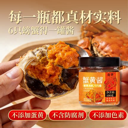 育季正宗蟹黄酱纯蟹黄蟹肉无添加秃黄油拌面拌饭酱手工制作100g