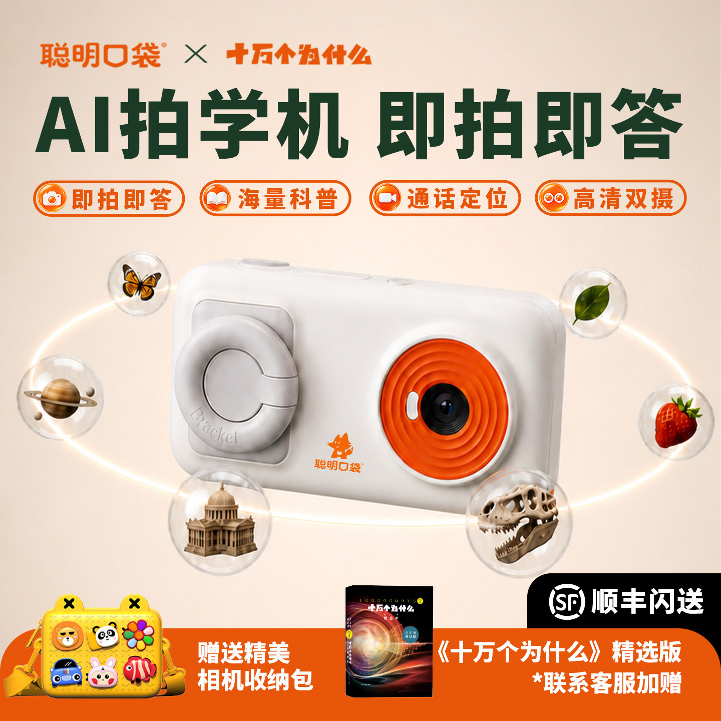聪明口袋《十万个为什么》AI儿童相机小学科学相机实验识物拍学机启蒙益智早教智能学拍机学习机伴学机早教机