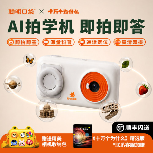 聪明口袋启蒙益智早教智能拍学机
