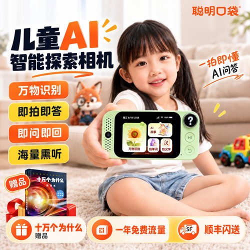 儿童AI科教探索对话照相机