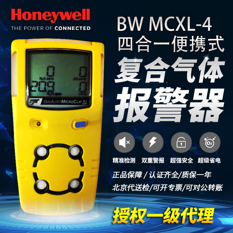 BW四合一气体检测仪MCXL船级证便携式氧气硫化氢CO可燃气报警器