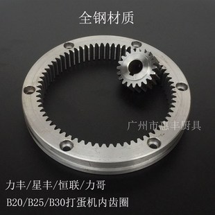力丰 星丰 恒联/力哥B20/B25/B30 打蛋机齿轮 搅拌机 内齿圈 全钢