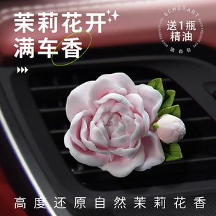 嗜香者茉莉花车载香薰扩香石汽车香水车内出风口装饰女车内饰摆件