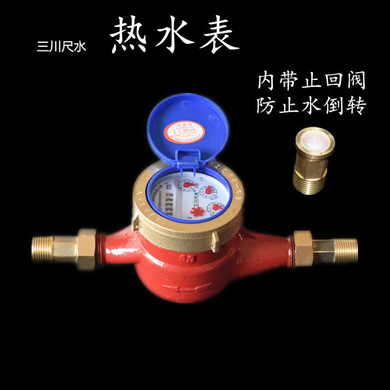 三川尺水旋翼式热水表 水平安装带止回阀家用数字计量46分15